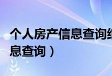 个人房产信息查询结果怎么理解（个人房产信息查询）