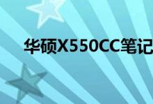 华硕X550CC笔记本电脑（华硕x550c）