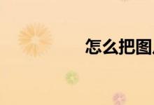 怎么把图片生成二维码
