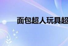 面包超人玩具超市（面包超人玩具）