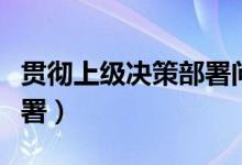 贯彻上级决策部署问题（坚决贯彻上级决策部署）
