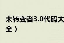 未转变者3.0代码大全（未转变者3 0作弊码大全）