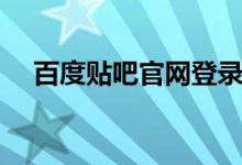 百度贴吧官网登录（百度贴吧登陆首页）