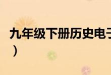 九年级下册历史电子书部编版（九年级下历史）