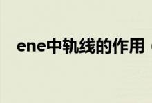 ene中轨线的作用（ene轨道线参数设置）