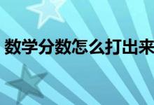 数学分数怎么打出来手机（数学分数怎么打）