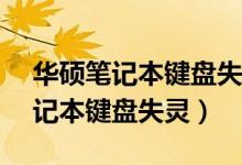 华硕笔记本键盘失灵怎么进入bios（华硕笔记本键盘失灵）