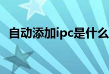 自动添加ipc是什么意思（IPC是什么意思）