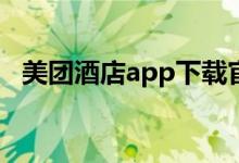 美团酒店app下载官方（美团网官网酒店）