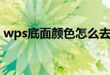 wps底面颜色怎么去掉（wps底色怎么去掉）