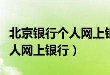 北京银行个人网上银行登录入口(北京银行个人网上银行)