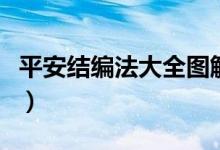 平安结编法大全图解（平安结的编法步骤图解）