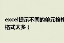 excel提示不同的单元格格式太多（Excel提示不同的单元格格式太多）