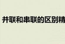 并联和串联的区别精讲（并联和串联的区别）