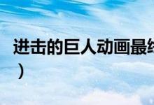 进击的巨人动画最终章讲解（进击的巨人动画）