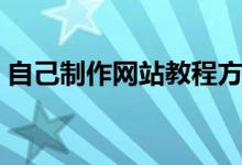 自己制作网站教程方法（如何自己制作网站）
