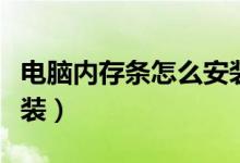 电脑内存条怎么安装两个(电脑内存条怎么安装)