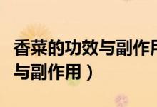 香菜的功效与副作用是怎么样的（香菜的功效与副作用）