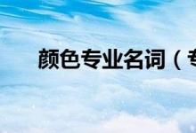 颜色专业名词（专业颜色名称对照表）