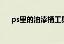 ps里的油漆桶工具在哪（ps油漆桶在）