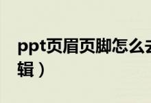 ppt页眉页脚怎么去掉（ppt页眉页脚怎么编辑）