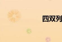 四双列岛（四双）