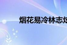 烟花易冷林志炫（烟花易冷 歌词）