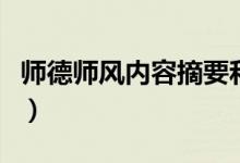 师德师风内容摘要和心得体会（师德师风内容）