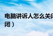 电脑讲诉人怎么关闭（电脑上的讲述人如何关闭）
