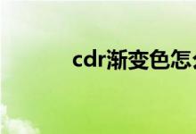 cdr渐变色怎么调（CDR渐变）