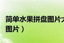 简单水果拼盘图片大全简笔画（简单水果拼盘图片）