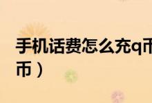 手机话费怎么充q币2022（手机话费怎么充q币）