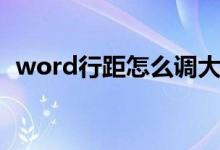 word行距怎么调大小（word行距怎么调）