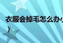衣服会掉毛怎么办小妙招（衣服会掉毛怎么办）
