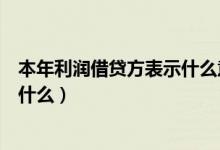 本年利润借贷方表示什么意思（本年利润借方跟贷方各代表什么）