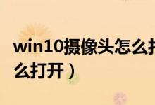 win10摄像头怎么打开权限（win10摄像头怎么打开）