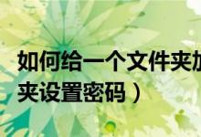 如何给一个文件夹加密设置密码（对某个文件夹设置密码）