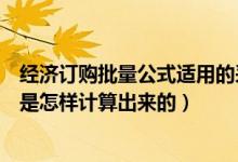 经济订购批量公式适用的采购环境为（经济订购批量的公式是怎样计算出来的）