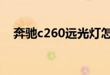 奔驰c260远光灯怎么开（远光灯怎么开）