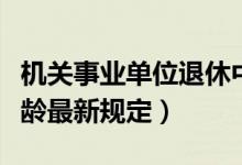 机关事业单位退休中人（机关事业单位退休年龄最新规定）