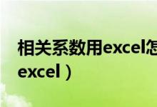 相关系数用excel怎么求（相关系数计算公式excel）