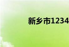 新乡市12345（新乡政府网）