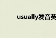 usually发音英语（usually发音）