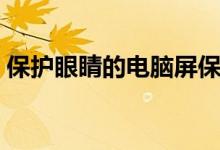 保护眼睛的电脑屏保（保护眼睛的电脑设置）