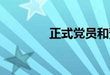 正式党员和预备党员的区别