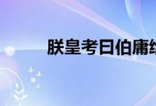 朕皇考曰伯庸给（朕皇考曰伯庸）