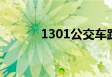 1301公交车路线查询（1301）