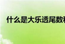 什么是大乐透尾数和值（什么是大BOSS）