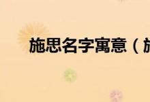 施思名字寓意（施诗名字是什么意思）