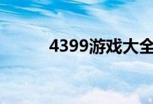 4399游戏大全游戏（4399999）